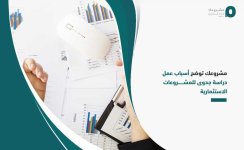 مشروعك توضح أسباب عمل دراسة جدوى للمشروعات الاستثمارية.jpg