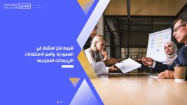 شروط فتح استثمار في السعودية، وأهم الاستثمارات التي يمكنك العمل بها.jpg