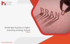 خطوات استراتيجية صنع العلامة التجارية branding strategy.jpg