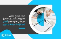 إعداد دراسة جدوى مشروعك بأسلوب متميز من خلال تعاونك مع أفضل شركة إعداد دراسة جدوى.jpg