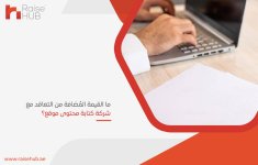 ما القيمة المُضافة من التعاقد مع شركة كتابة محتوى موقع؟.jpg